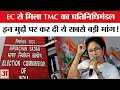 TMC Delegation Meet EC: TMC प्रतिनिधिमंडल ने की चुनाव आयोग से मुलाकात, कर दी ये बड़ी मांग!