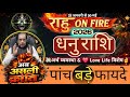 धनु राशि 2026 | राहु On Fire | पांच बड़े फायदे | अर्थ व्यवस्था | Love Life विशेष | Dhanu Rashi 2026।