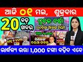today's odia news/ 1 May/odisha news today/pm kisan yojana/subhadra yojana/odisha news/news