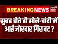 Gold Silver Price Crash : सुबह होते ही सोने-चांदी में आ गई जोरदार गिरावट, जानें रेट? Gold Rate Today