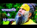 भगवत प्राप्ति के  10 लक्षण | Bhagwat Prapti Ke 10 Lakshan | Premanand Ji Maharaj