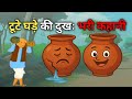 फूटा घड़ा Hindi Kahaniya Moral Stories Hindi Dadimaa Ki Kahaniya हिन्दी Panchtantra Stories