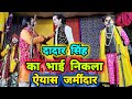दादर सिंह का भाई निकला अय्याश ज़मीदार!दिनेश प्रताप सिंह की नौटंकी!!#nautankividio