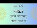भक्तिन | Bhaktin (स्मृति की रेखाएँ) - महादेवी वर्मा | BNU | 1st BCA | Bangalore University-Hindi