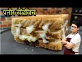 पनीर सैंडविच बनाने के 2 तरीके लेकिन सामान एक ही लगेगा | Paneer Sandwich Recipe