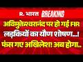 Big Action on Avimukteshwaranand LIVE: यौन शोषण में POCSO Court का ऑर्डर | CM Yogi Vs Akhilesh
