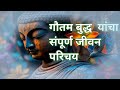 🙏🙏गौतम बुद्ध  यांचा संपूर्ण जीवन परिचय 💐