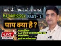 SINS | पाप क्या है ? जय कैसे प्राप्त करें | Theology Hamartiology | Pr. Rajesh Acharya #sins
