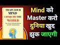Train Your Mind \u0026 Conquer The World | Powerful Mind Power Audiobook in Hindi 