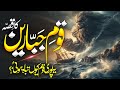 Qaum e Jabareen Ka Qisa | Story Of The Nation Of Jabareen | Qaum e Jabareen |Al Mutahid Islamic