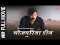 Bhojpuriya Don (भोजपुरिया डॉन) | Manoj Tiwari, Monalisa | Action Packed Bhojpuri Full HD Movie
