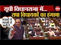 UP Vidhansabha: Brajesh Pathak के बयान पर विपक्ष का जोरदार हंगामा, Mulayam Singh पर बोले डिप्टी CM