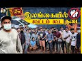இலங்கையில Subscriber Meet இப்டி ஆகும்னு எதிர்பாக்கல😷 | Tamil Trekker