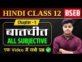 Hindi Class 12 Chapter 1 Subjective Questions | बातचीत | Batchit Question Answer Class 12th