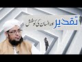Taqdeer Aur Insan Ki Koshesh | Destiny and man's effort | Kismat Muqadar Naseeb | Mufti Qasim Attari