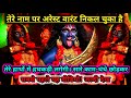 888.🕉️ Maa kali 🌺 तेरे नाम पर अरेस्ट वारंट निकल चुका है | तेरे हाथों में हथकड़ी..👮🧑‍✈️ #matarani 