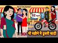 नौ महीने मै दूसरी शादी | Bedtime Story | Stories in Hindi | Fairy Tales | Moral Stories | Funny