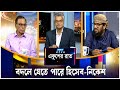 বদলে যেতে পারে হিসেব-নিকেশ  | Ekushey Rat | ETV Talk Show