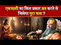 एकादशी का किस प्रकार व्रत करने से मिलेगा पूरा फल ? Sri rajendra das ji Maharaj🙏🏻🙏
