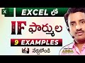 👌 Excel IF Formula Telugu || Total 9 Examples from Basic to Advanced || Computersadda.com
