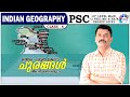 PSC | INDIAN GEOGRAPHY | MOUNTAIN PASSES | ചുരങ്ങൾ | CLASS - 6 | AASTHA ACADEMY