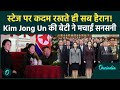 कौन है Kim Jong Un की बेटी? North Korea NEXT Supreme Leader STAGE पर पहुंचते ही सबकी निगाहें थम गईं
