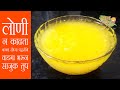 tup kase banvave in marathi | tup banvaychi recipe | tup recipe in marathi | तूप बनवण्याची पद्धत
