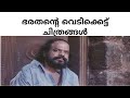 ഭരതൻ ചിത്രങ്ങളുടെ വിജയ പരാജയങ്ങൾ Hit or Flop from Bharathan movie @mallu1reel