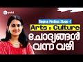 Arts \u0026 Culture ചോദ്യങ്ങൾ വന്ന വഴി | Degree Prelims Stage 1 Question Source | Entri