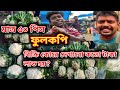 ৫০ পিস ফুলকোপি বিক্রি কোরে দেখাবো কতো টাকা লাভ হয়? #fulgobi #vegetable