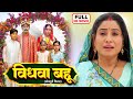 VIDHWA BAHU I विधवा बहू I Sanjana Pandey I Vinit Vishal I BHOJPURI SUPERHIT MOVIE