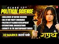 Class 12 Political Science 2026 | Rapid Revision | 32 Marks करलो पक्के - SHAPATH Series