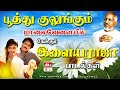 பூத்து குலுங்கும் மாலைவேளையில் கேட்கும் இளையராஜா மெலோடிஸ் | Ilayaraja Love Collections Tamil | SPB.