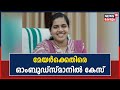 Arya Rajendran Letter | മേയർ ആര്യയ്‌ക്കെതിരെ ഓംബുഡ്‌സ്മാനിൽ കേസ്; പരാതി നൽകിയത് യൂത്ത് കോൺഗ്രസ്
