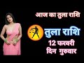 तुला राशि 12 फरवरी 2026 | Aaj ka tula rashifal| tula rashi 12 फरवरी 2026 | Kapildev gyani sagar‌
