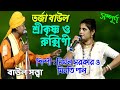 Tarja Baul Gann ।। শ্রীকৃষ্ণ ও রুক্মিণী   সম্পূর্ণ অংশ ।। Nirmal Sarkar and Minati Pal ।। Baul Satta
