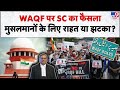 SC Decision On Waqf Act: वक्फ कानून पर सुप्रीम कोर्ट का फैसला मुसलमानों के लिए राहत या झटका? - TV9
