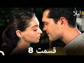لیلا قسمت 8 (Dooble Farsi)