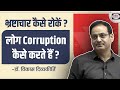 Drishti IAS | How does corruption happen and how to stop it? 🎯Dr. Vikas Divyakirti Sir Drishti IAS