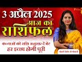 3 April 2025 - AAJ KA RASHIFAL | आज का राशिफल - Daily Horoscope 2025 | Astrologer Nidhi Shrimali
