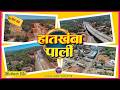 Mumbai Goa Highway Latest Update | NH66 | Hatkhamba Pali #mumbaigoahighway #marathivlogger