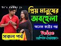 প্রিয় মানুষের অবহেলা | সকল পর্ব | অনেক কষ্টের গল্প | voice of : আশিক#প্রিয়াঙ্কা | it’s rabbi 71.