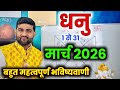 धनु राशि मार्च 2026 राशिफल | Dhanu Rashi March 2026 | Sagittarius Horoscope | by Sachin kukreti 