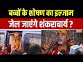 Swami  Avimukteshwaranand News: बच्चों के शोषण का इल्जाम.. जेल जाएंगे शंकराचार्य ? Trending