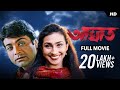 Aghat (আঘাত) | Prosenjit | Rituparna | Full Bengali Movie | YT Chhobighor | SVF Movies