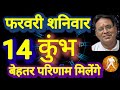 कुंभ राशि, 14 फरवरी 2026, Kumbh Rashi 14 ferwari 2026.
