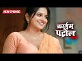 इस औरत को हर रात नया मर्द चाहिए | Crime Patrol Satark | Latest Episode