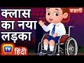 क्लास का नया लड़का (The New Boy In Class) - Hindi Kahaniya - ChuChu TV