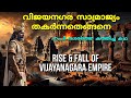 വിജയനഗര സാമ്രാജ്യം തകർന്നത് എങ്ങനെ ? |Decline of Vijayanagara empire| Hampi history |In malayalam