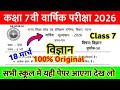 18 March Class 7th Science Viral Paper Annual Exam 2026 || class 7 science original viral paper 2026